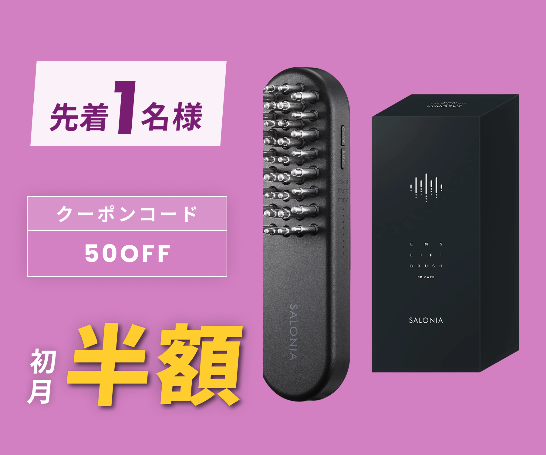 月額5,980円レンタルプラン：SALONIA EMS リフトブラシ 3Dケア