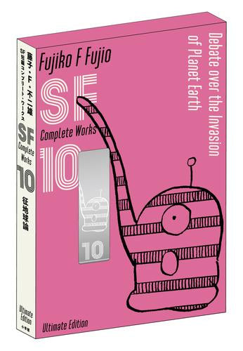 藤子・F・不二雄SF短編コンプリート・ワークス 愛蔵版 (1-10巻 全巻