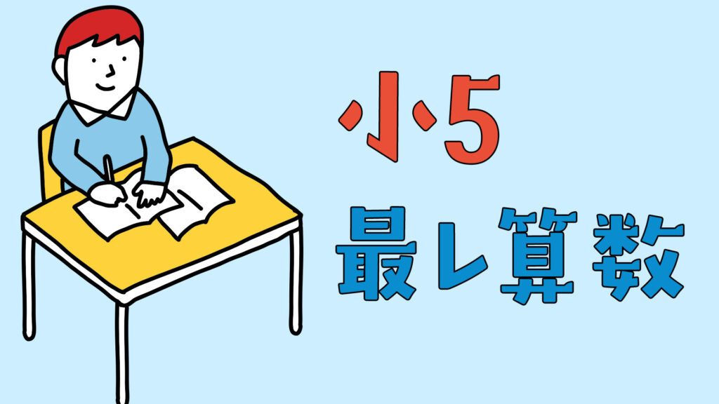 浜学園】小5最高レベル特訓算数は受けるべき？難易度や宿題のリアル