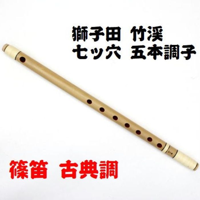 楽天市場】五本調子 獅子田 篠笛の通販