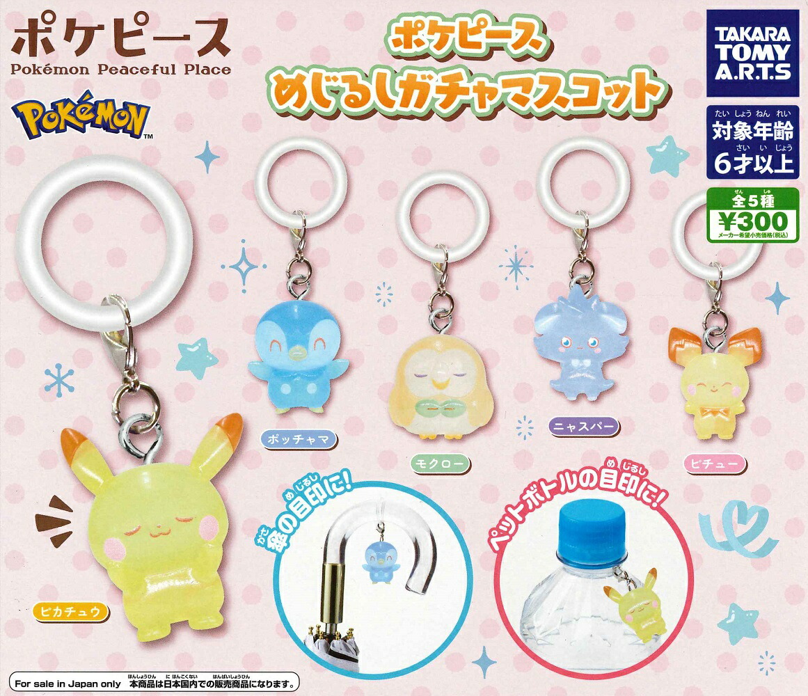 楽天市場】【5月再販予定】 ポケピース めじるしガチャマスコット 【全
