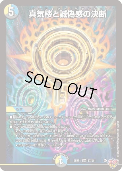 真気楼と誠偽感の決断【SR】{25RP1S7/S11}《多》 - カードラッシュDM
