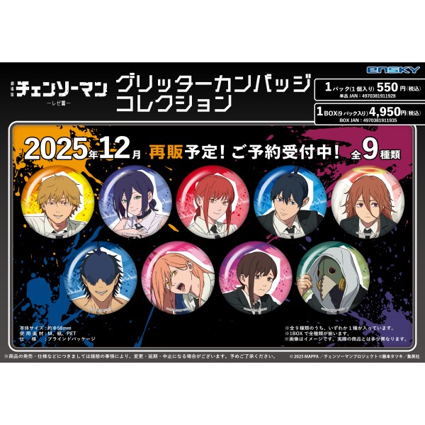 劇場版『チェンソーマン レゼ篇』 グリッターカンバッジコレクション