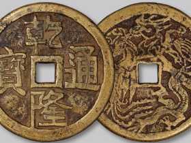 癸卯奉天省造光绪元宝二十文黄铜币| 满汀洲收藏鉴定