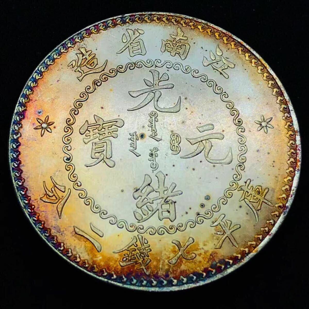 Yahoo!オークション -「庫平七銭二分」の落札相場・落札価格