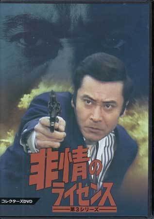 2026年最新】Yahoo!オークション -非情のライセンス dvdの中古品・新品