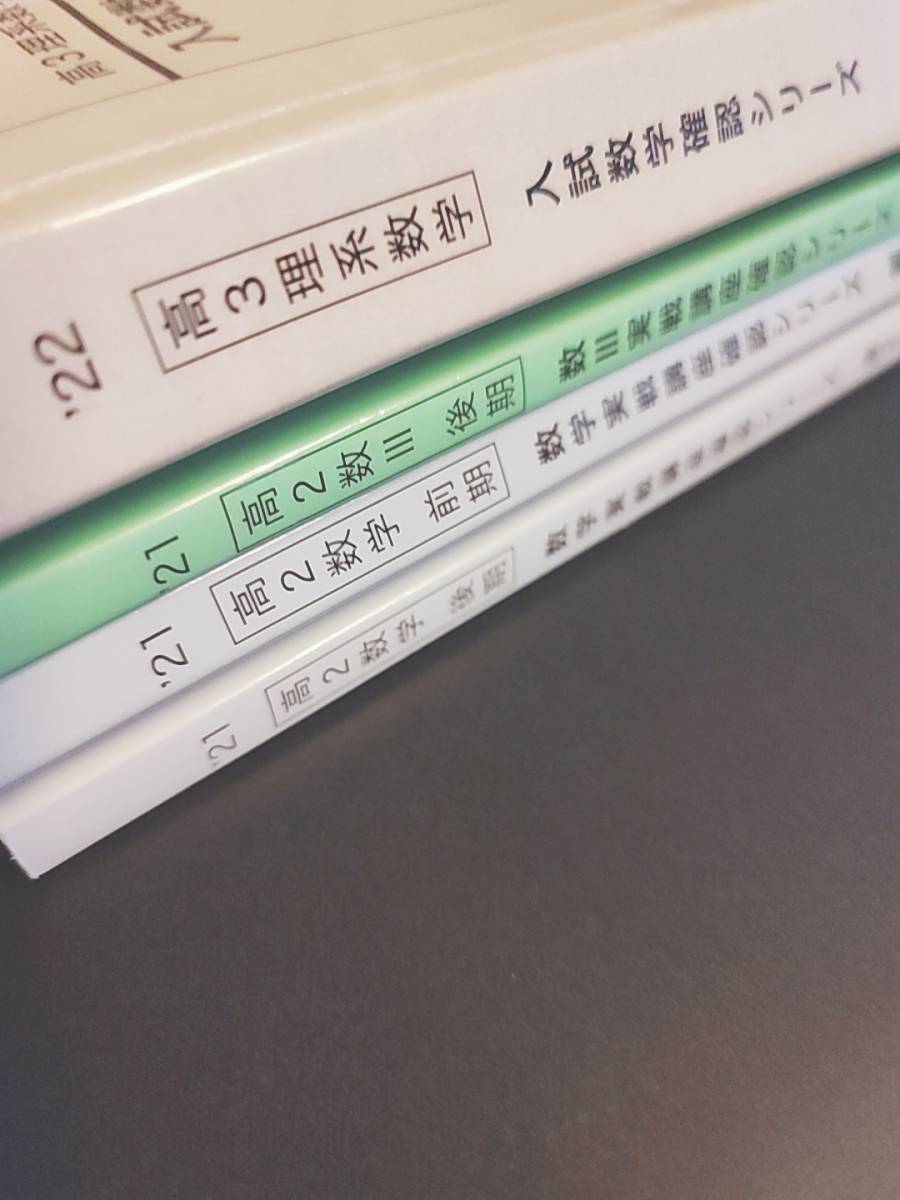 鉄緑会 22年 高3理系数学 入試数学確認シリーズ 21年 実戦講座確認
