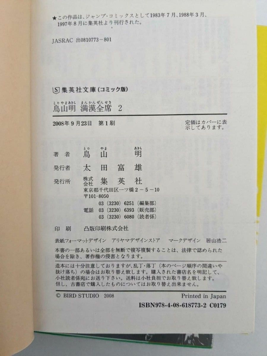 満漢全席 全2巻 SAND LAND 初版 ◯作劇場 鳥山明 未読 ドラゴンボール