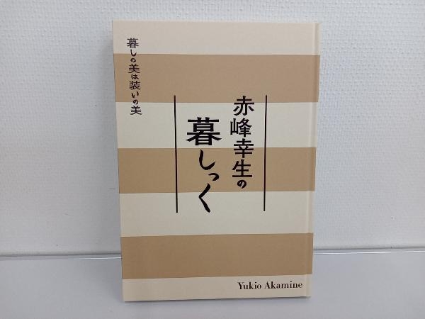Yahoo!オークション - 赤峰幸生の暮しっく