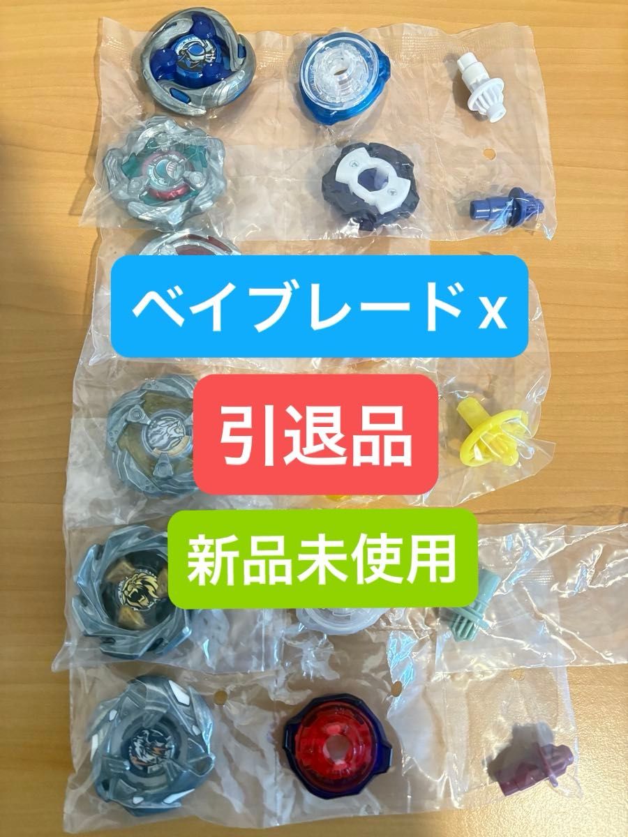 ベイブレードx まとめ売り 引退品 新品未使用｜Yahoo!フリマ（旧PayPay