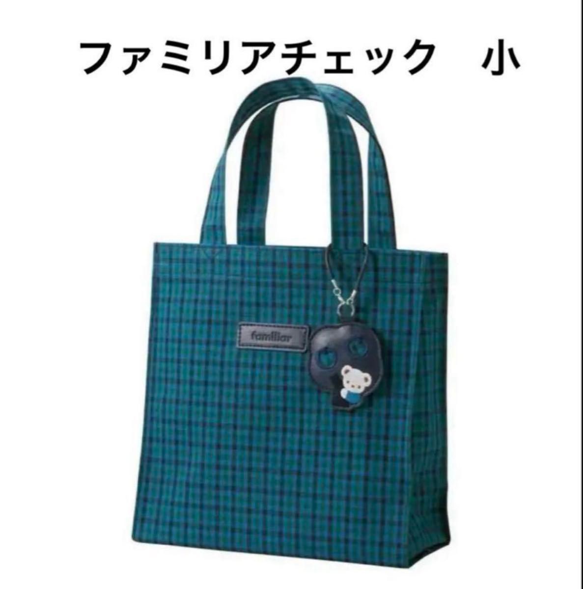 新品未使用品ファミリアトートバッグブルー チェックfamiliar 小