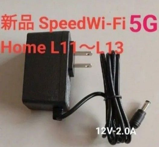新品 ACアダプター ZTR01 ZTR02 Speed Wi-Fi Home 5G L11 L13 用