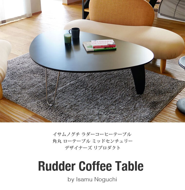 イサム・ノグチ ラダーテーブル リビング ローテーブル 黒 白