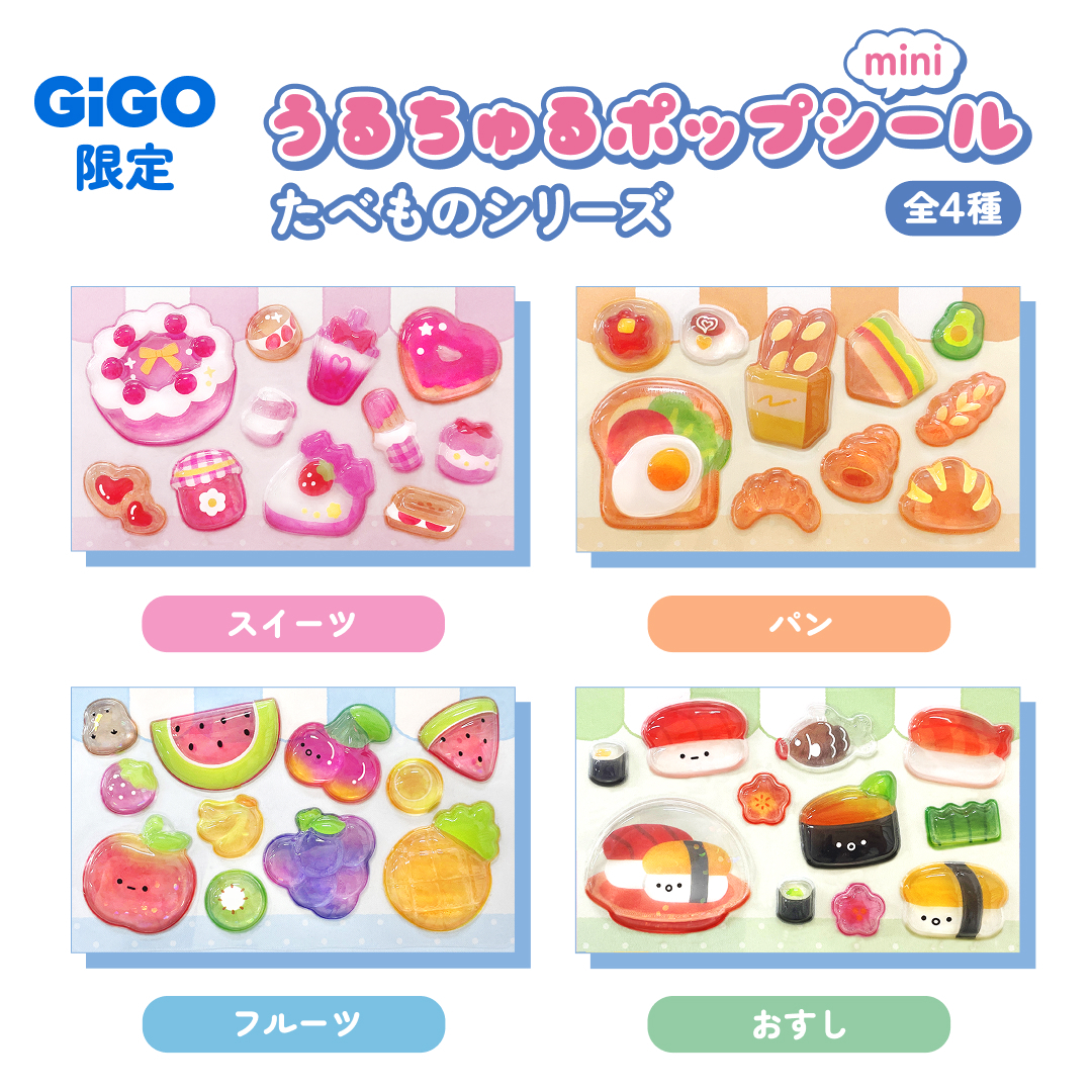 GiGO限定！「うるちゅるポップシールmini」が1月24日から2か月連続で