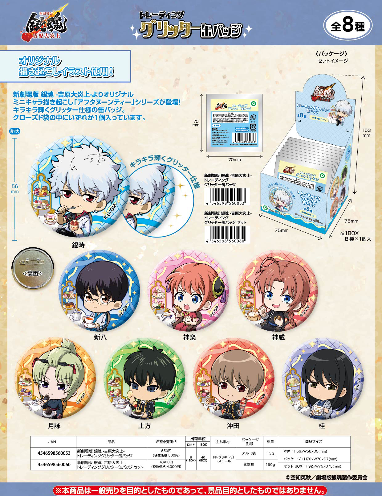 新劇場版 銀魂 -吉原大炎上-_トレーディンググリッター缶バッジ【BOX