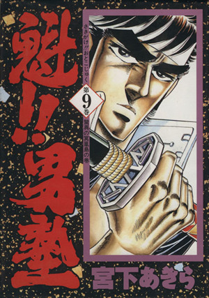 コミック全巻セット・まとめ買い】魁!!男塾(愛蔵版)(全20巻)セット