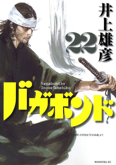 バガボンド（22）』（井上 雄彦,吉川 英治）｜講談社