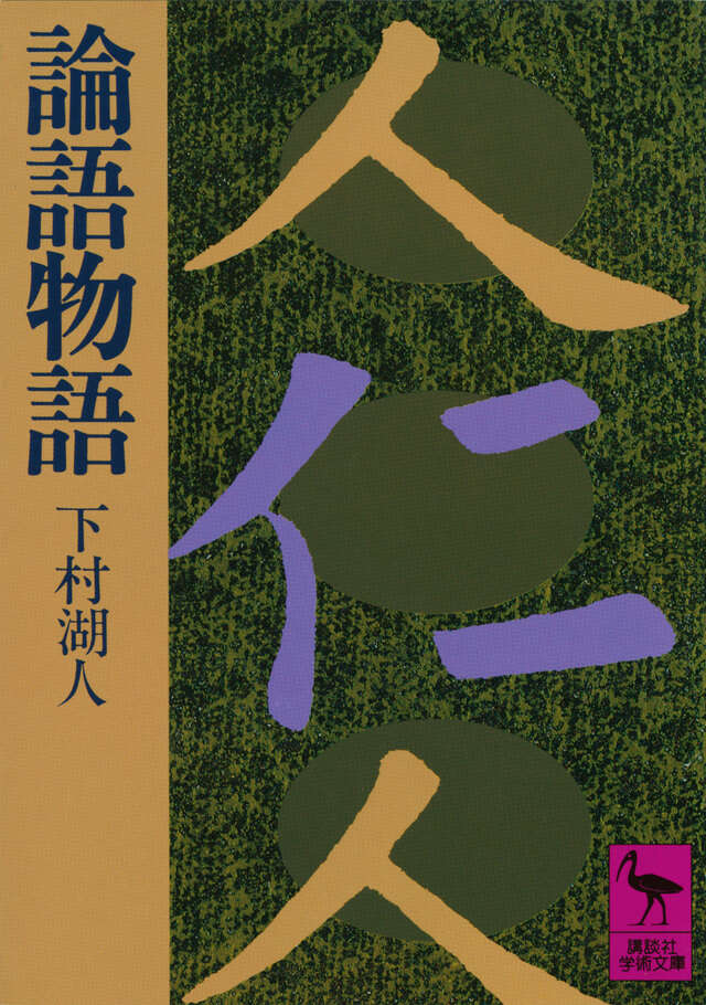 はじめての論語 素読して活かす孔子の知恵』（安岡 定子）｜講談社