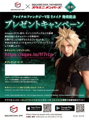 ファイナルファンタジーVII リメイク』プレゼントキャンペーン