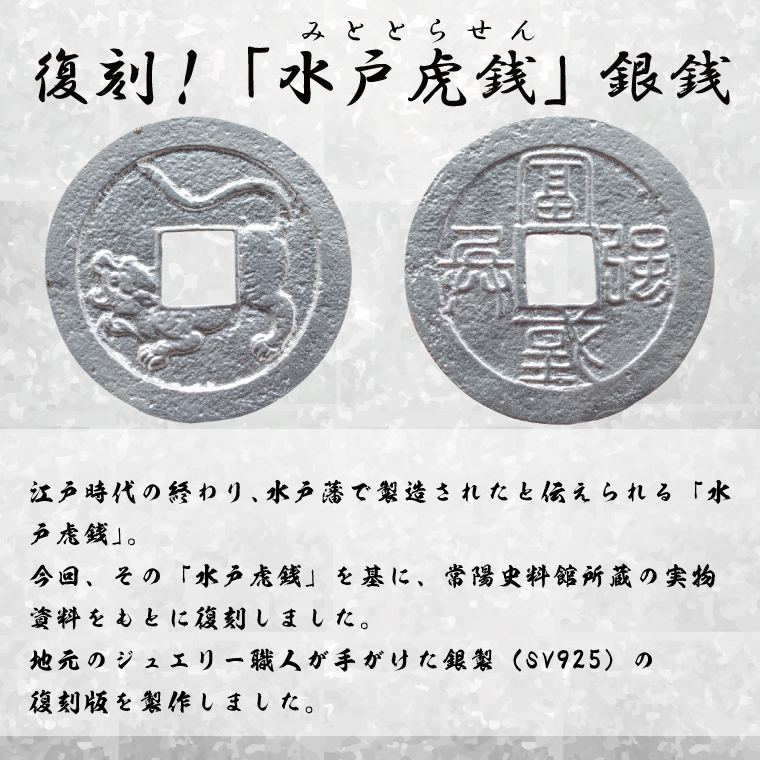 復刻「水戸虎銭」銀銭 銀製レプリカ【SV925 銀製 硬貨 日本 古銭 穴銭