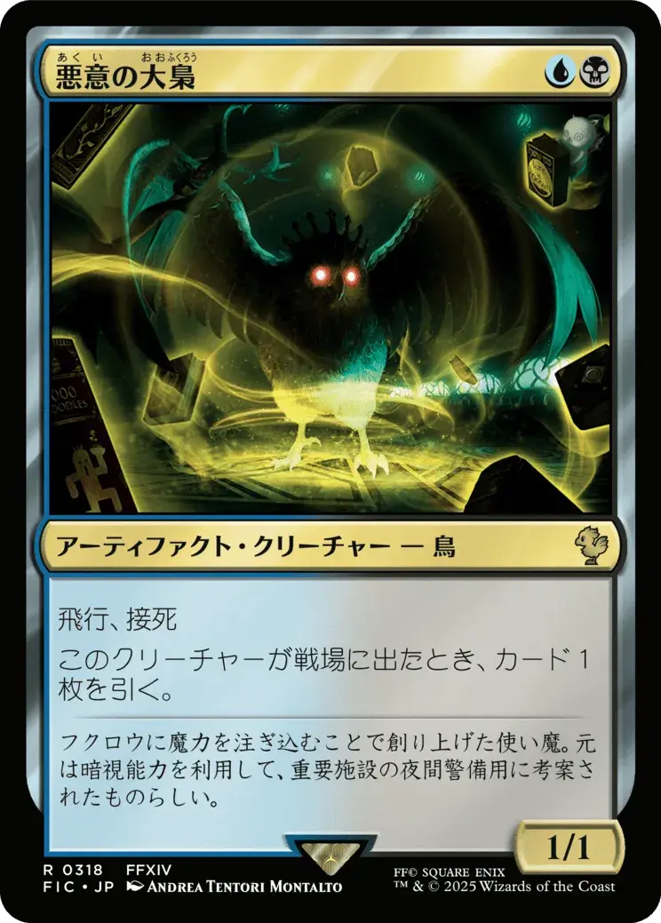 悪意の大梟 MTG - Magic: The Gathering—FINAL FANTASY Commander #318