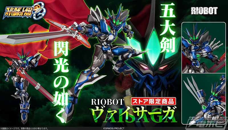 スパロボOG』より剣撃戦闘用特殊人型機動兵器「ヴァイサーガ」が千値練