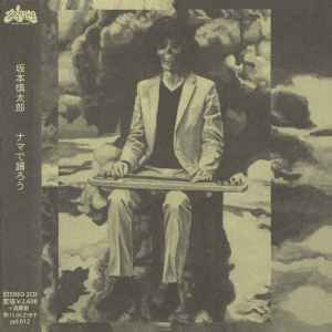 坂本慎太郎 = Shintaro Sakamoto – ナマで踊ろう = Let's Dance Raw