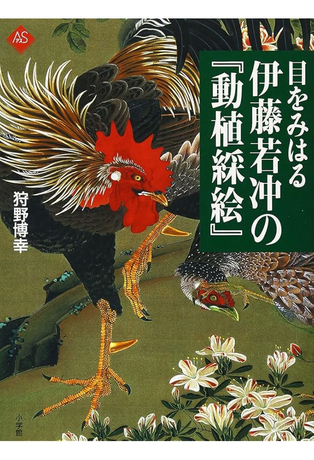 伊藤若冲 動植綵絵 全三十幅 | 東京文化財研究所, 宮内庁三の丸尚蔵館