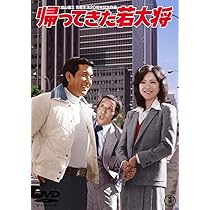 Amazon.co.jp: 帰ってきた若大将 : 加山雄三, 坂口良子, 田中邦衛