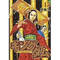 キングダム 45 (ヤングジャンプコミックス) | 原 泰久 |本 | 通販 | Amazon