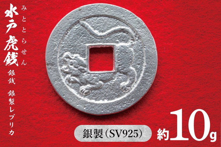 復刻「水戸虎銭」銀銭 銀製レプリカ【SV925 銀製 硬貨 日本 古銭 穴銭
