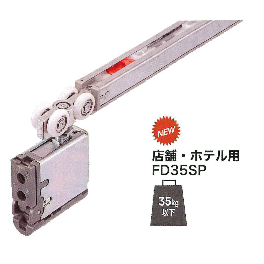 スガツネ工業 FD35SP-WRH-SC シングルソフトクローザー(堀込用） 上吊