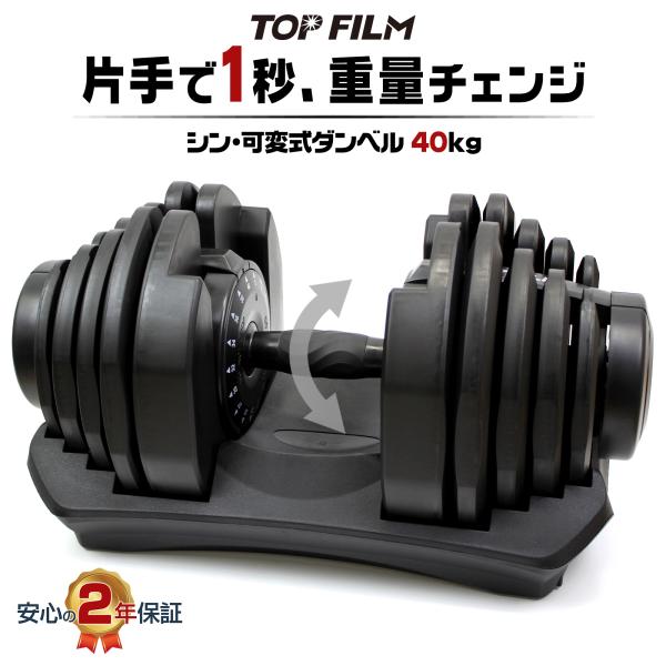 TOP FILM 可変式ダンベル 40kg 32kg 36kg ダンベル 可変式 40kg 17段階