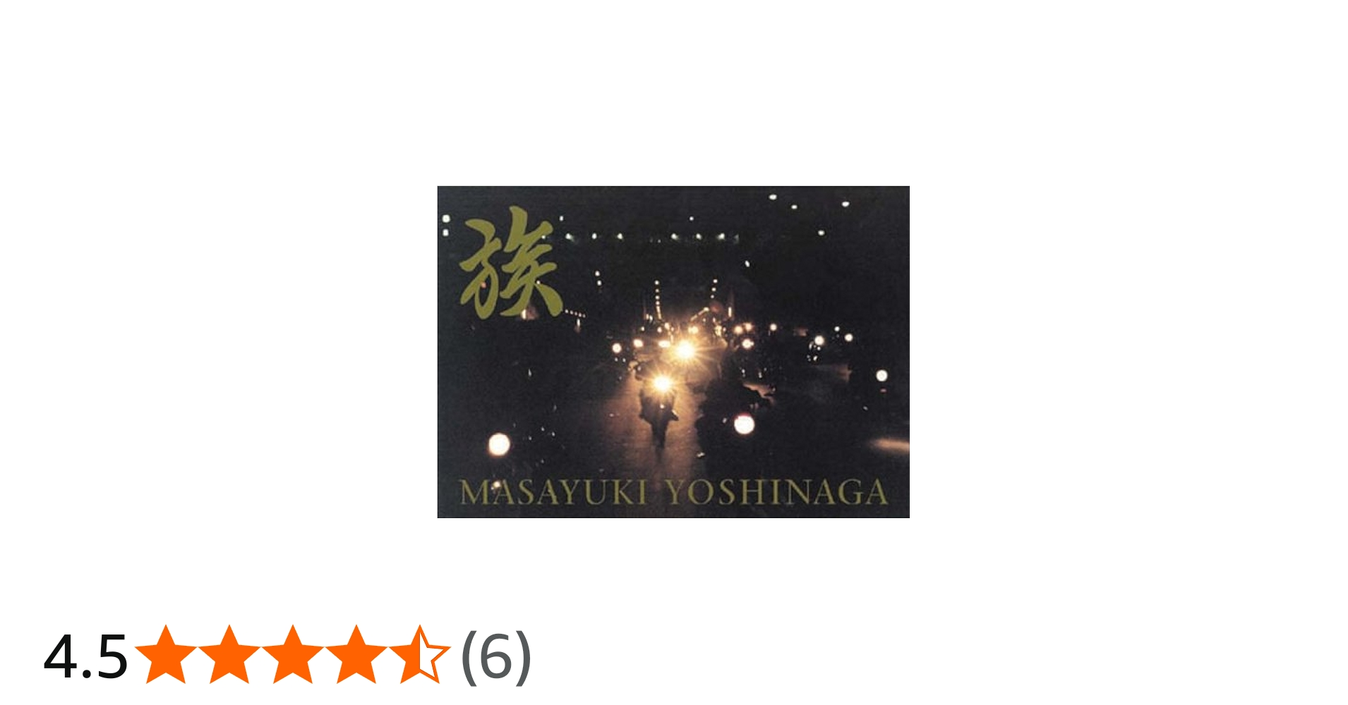 族: 吉永マサユキ写真集 | 吉永 マサユキ |本 | 通販 | Amazon