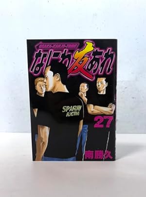 なにわ友あれ(27) (ヤングマガジンコミックス) | 南 勝久 |本 | 通販