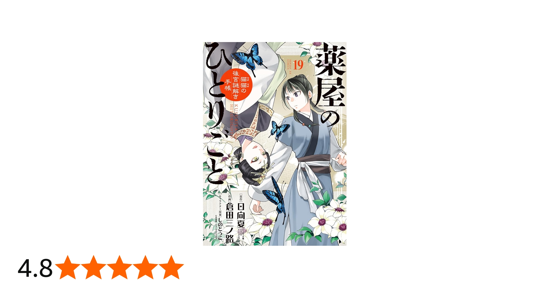 Amazon.co.jp: 薬屋のひとりごと~猫猫の後宮謎解き手帳~ (19