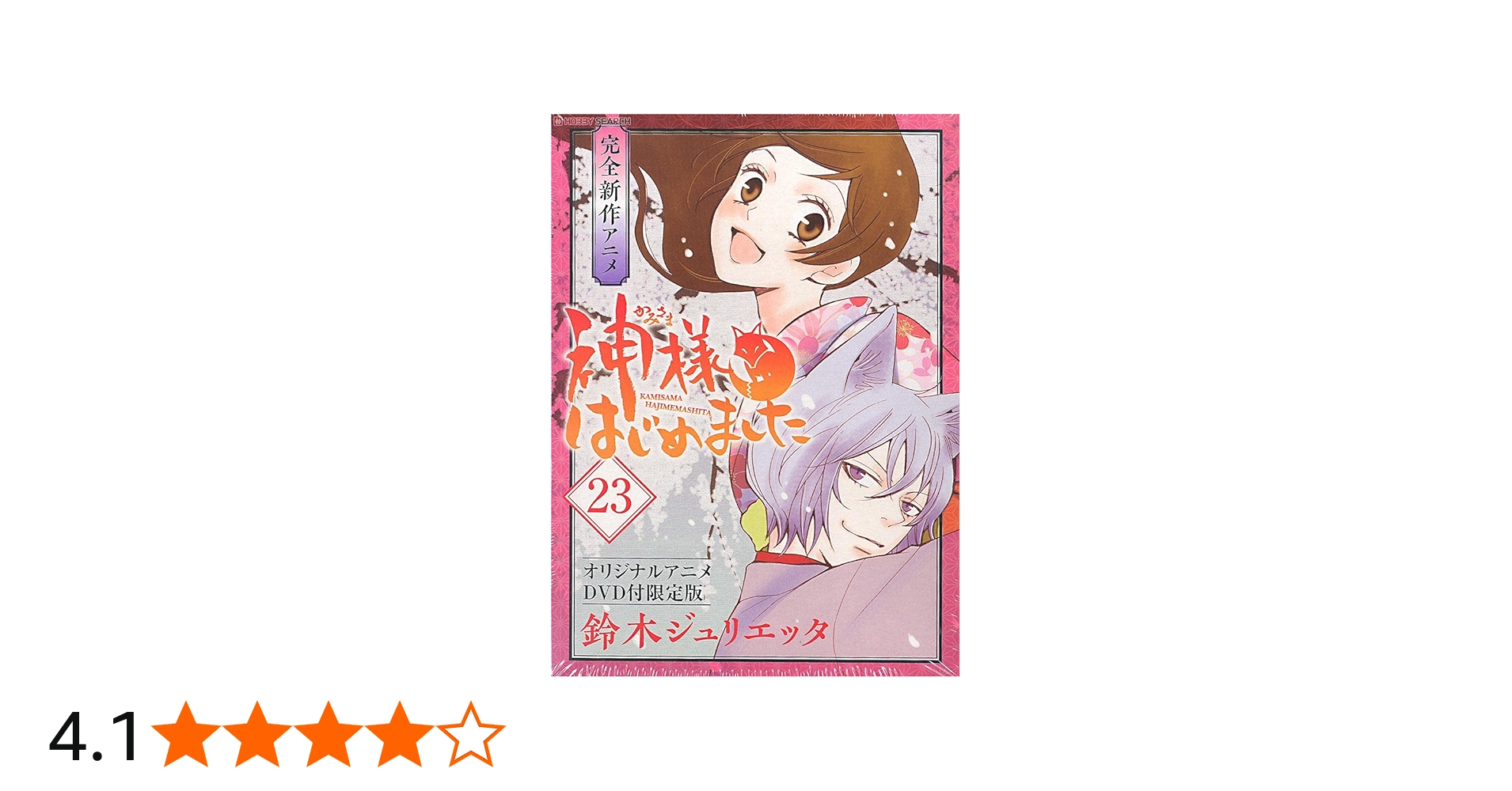 Amazon.co.jp: 神様はじめました 23 オリジナルアニメDVD付限定版