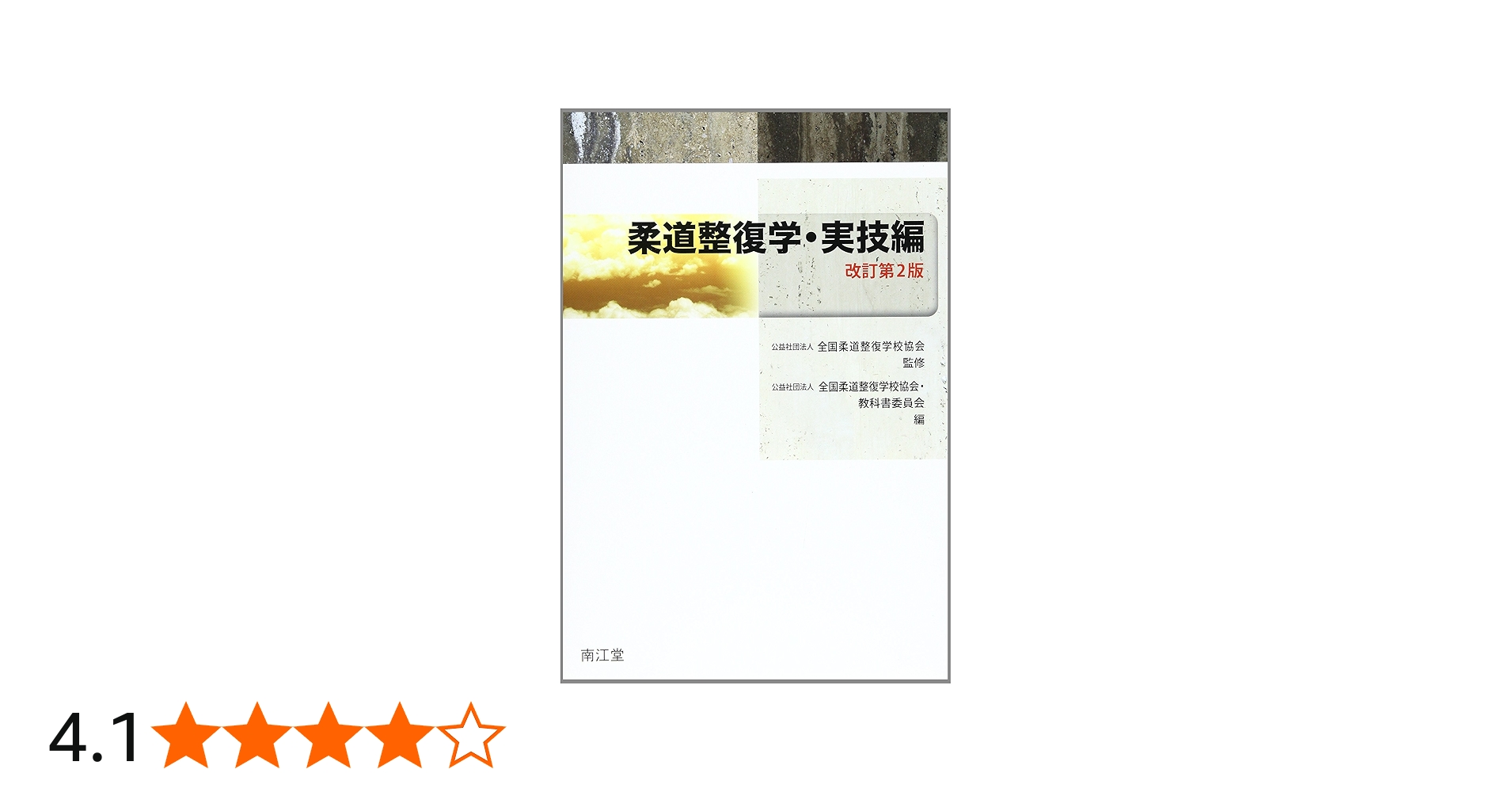 柔道整復学・実技編 | (社)全国柔道整復学校協会, (社)全国柔道整復