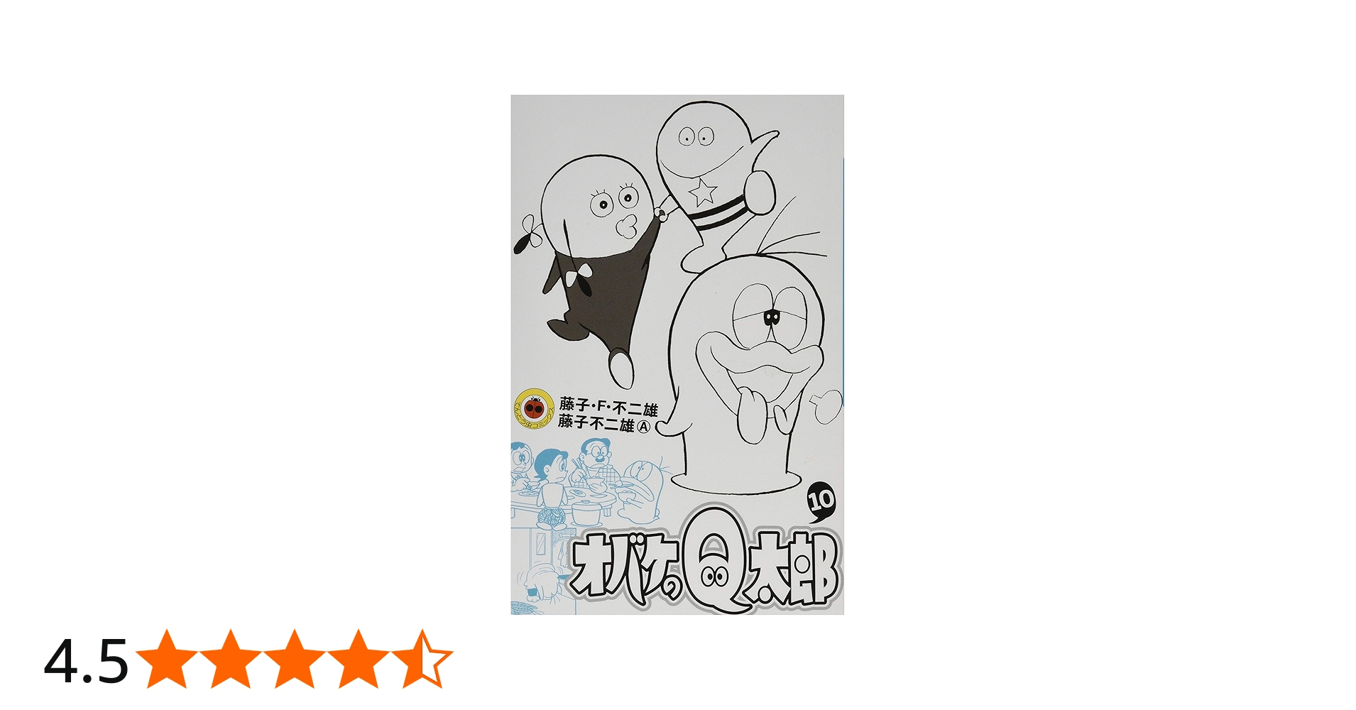 オバケのQ太郎 (10) (てんとう虫コロコロコミックス) | 藤子・F