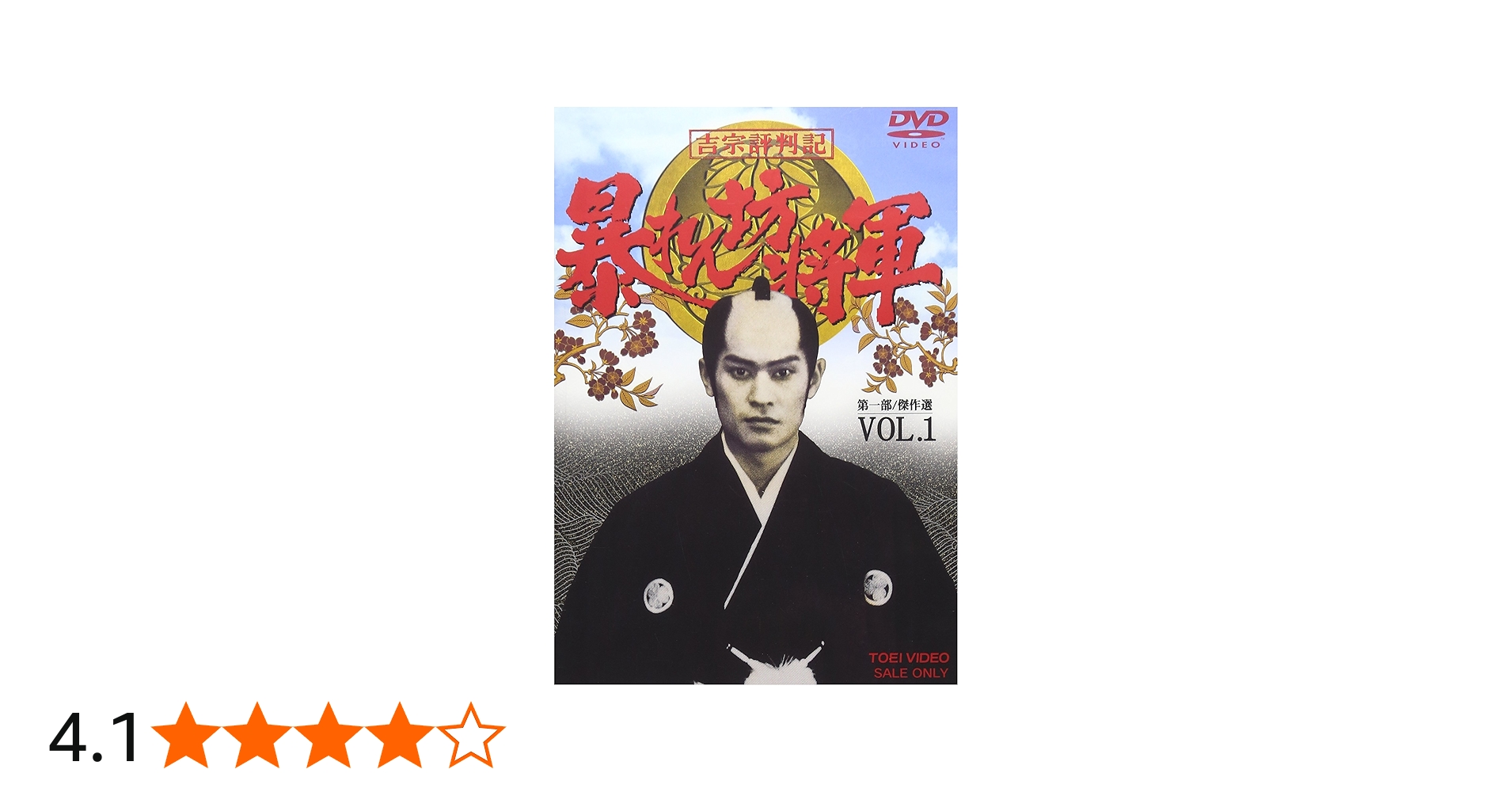 Amazon.co.jp: 吉宗評判記 暴れん坊将軍 第一部 傑作選 VOL.1 [DVD