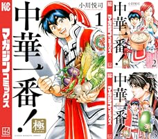 中華一番！極 (全20巻) Kindle版