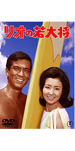 Amazon.co.jp: リオの若大将 [DVD] : 加山雄三, 岩内克己, 加山雄三