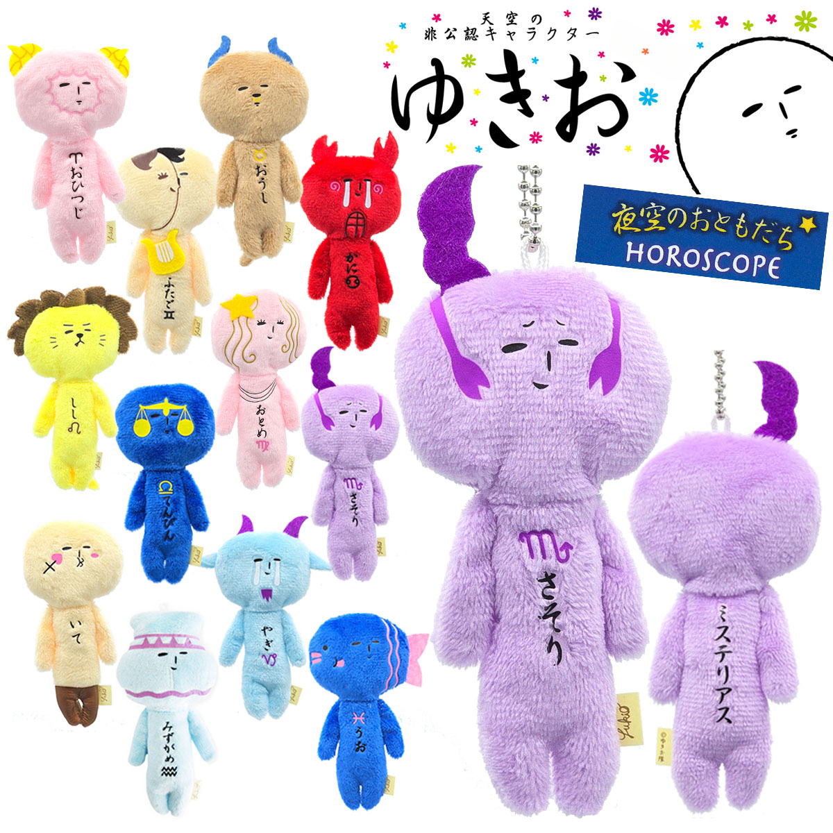 ゆきお 夜空のおともだち 12星座 ボールチェーン マスコット｜【公式