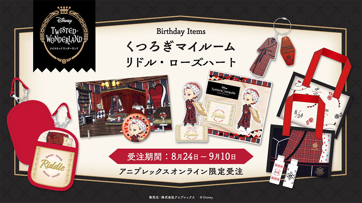 ディズニー ツイステッドワンダーランド バースデー -くつろぎマイ
