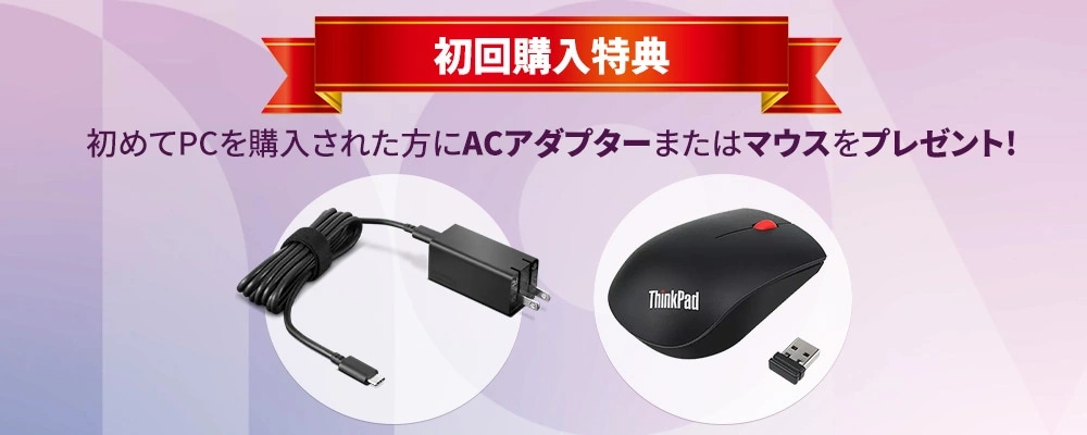 初回購入特典（マウス、ACアダプター） | キャンペーン | Lenovo Pro
