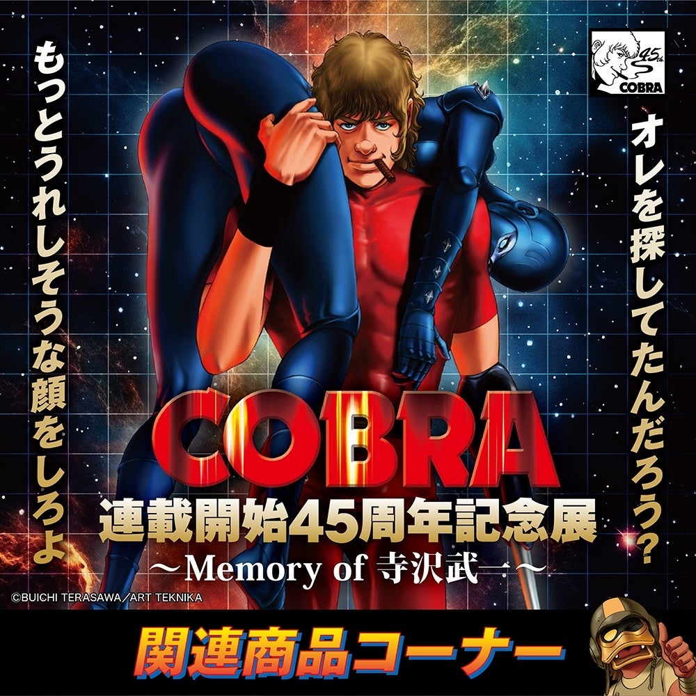 ☆商品情報☆『COBRA』連載開始45周年記念展〜Memory of 寺沢武一〜POP