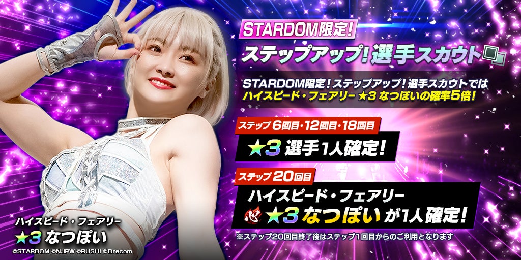 新日SSにスターダムから☆3選手なつぽい、SSR KAIRI、SSR 鹿島沙希が
