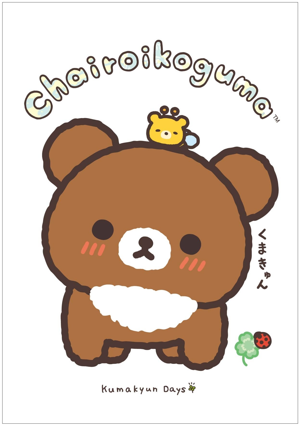 デビュー10周年のチャイロイコグマが主役の新テーマ♪『チャイロイ