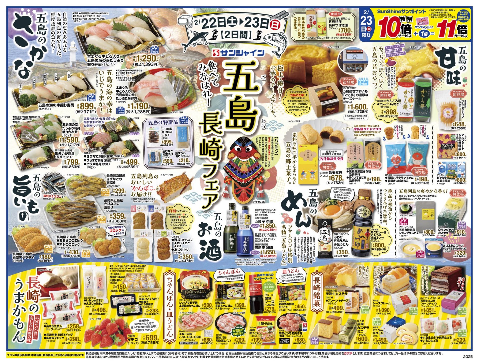株)サンシャインチェーン本部25店舗で、「五島長崎フェア」開催