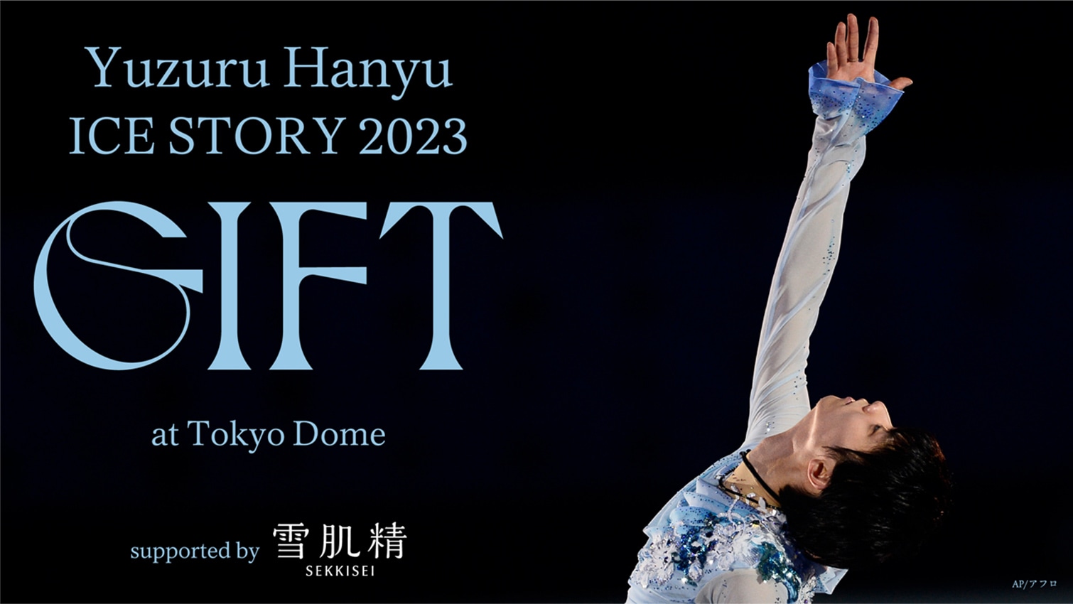 雪肌精商品を買って当たる!「Yuzuru Hanyu ICE STORY 2023 GIFT at